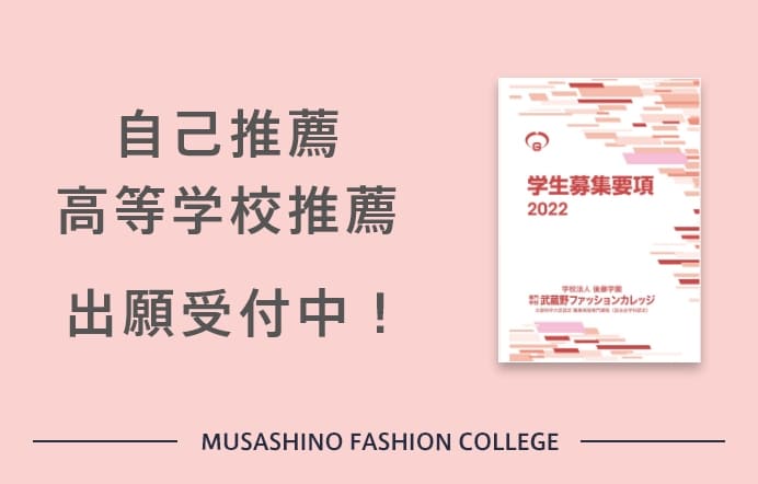 東京のファッション 服飾専門学校 武蔵野ファッションカレッジ